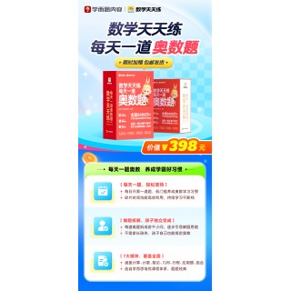 📣 【学而思数学天天练】超值加赠🔥
🥊练口算、刷真题、学奥数、错题本、同步课助力校内提升+强化
🥊学而思培优A/S体系让孩子作对压轴题，攻克竞赛题
✅5,000万+ 家⻓选择
✅100万+ 学员每⽇精练
✅92%学员实现校