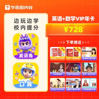 📣 【学而思数学天天练】超值加赠🔥
🥊练口算、刷真题、学奥数、错题本、同步课助力校内提升+强化
🥊学而思培优A/S体系让孩子作对压轴题，攻克竞赛题
✅5,000万+ 家⻓选择
✅100万+ 学员每⽇精练
✅92%学员实现校