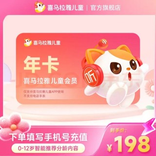 ⭐️【喜马拉雅儿童会员年卡】买一年再送2个月，到手14个月会员！
✅常规12月年卡
✅买一年送2个月（活动14月卡）
⚠️⚠️手机号充值