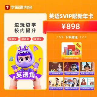 🔥🔥英语天天练618年度促销
*高到手8重福利：*高2个月会员+实物礼盒+6重赠课
🎯728双年卡：月均28元，26个月用到小学毕业，性价比之王
🎯898SVIP卡：冲剑桥/培优，*家长*
🎯368入门款：试错成本低，给孩子试试