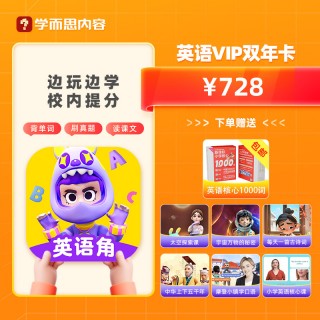 🔥🔥英语天天练618年度促销
*高到手8重福利：*高2个月会员+实物礼盒+6重赠课
🎯728双年卡：月均28元，26个月用到小学毕业，性价比之王
🎯898SVIP卡：冲剑桥/培优，*家长*
🎯368入门款：试错成本低，给孩子试试