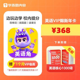 🔥🔥英语天天练618年度促销
*高到手8重福利：*高2个月会员+实物礼盒+6重赠课
🎯728双年卡：月均28元，26个月用到小学毕业，性价比之王
🎯898SVIP卡：冲剑桥/培优，*家长*
🎯368入门款：试错成本低，给孩子试试
