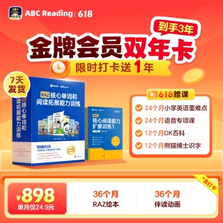 🔥ABC Reading 618活动来袭🔥
🔔活动时间：5月15日0点-6月30日24点
🔥【金牌会员+自然拼读】2年卡998元
🔥【金牌会员】2年卡898元
㊙️618加赠6重福利㊙️
①打卡*高加赠1年会员时长
