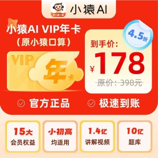 🔥前方高能🔥
🆕【手机号直充】小猿AI（原小猿口算）限时活动来袭~
⏰活动时间5.16-5.24晚23:59:59
💥VIP年卡，到手15个月，178
💥SVIP年卡，到手12个月，298
💥天天年卡，到手12个月，148