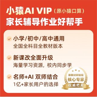 🔥前方高能🔥
🆕【手机号直充】小猿AI（原小猿口算）限时活动来袭~
⏰活动时间5.16-5.24晚23:59:59
💥VIP年卡，到手15个月，178
💥SVIP年卡，到手12个月，298
💥天天年卡，到手12个月，148