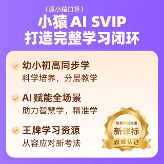 🔥前方高能🔥
🆕【手机号直充】小猿AI（原小猿口算）限时活动来袭~
⏰活动时间5.16-5.24晚23:59:59
💥VIP年卡，到手15个月，178
💥SVIP年卡，到手12个月，298
💥天天年卡，到手12个月，148