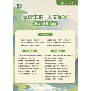📚【厚读未来】春末暑秋课程——文史+应试双提升  文史打通👉🏻语文 + 历史 + 地理跨学科，以史解文，阅读写作有根基 全阶体系👉🏻学龄前 —8 年级全覆盖，阶梯进阶，一站式学透人文 素应双优👉🏻素养打底 + 应试提分，能力与分数同步提升