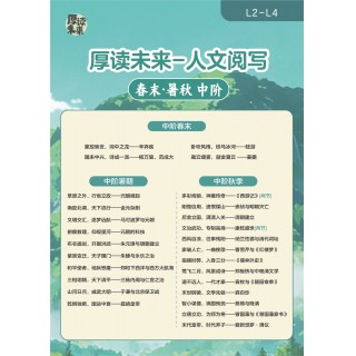 📚【厚读未来】春末暑秋课程——文史+应试双提升  文史打通👉🏻语文 + 历史 + 地理跨学科，以史解文，阅读写作有根基 全阶体系👉🏻学龄前 —8 年级全覆盖，阶梯进阶，一站式学透人文 素应双优👉🏻素养打底 + 应试提分，能力与分数同步提升