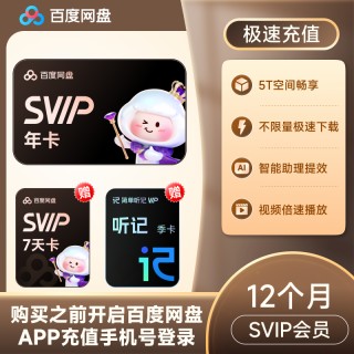 🌈618【直充】百度网盘超级会员年卡联合会员 SVIP年+喜马季+200G
SVIP年+文库季+200G
SVIP年+SVIP7天+听记季
SVIP年+喜马季+B站月
SVIP年+奇妙赏29.9
SVIP年+蜜雪4元券4张