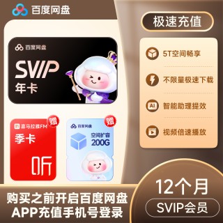 🌈618【直充】百度网盘超级会员年卡联合会员 SVIP年+喜马季+200G
SVIP年+文库季+200G
SVIP年+SVIP7天+听记季
SVIP年+喜马季+B站月
SVIP年+奇妙赏29.9
SVIP年+蜜雪4元券4张
