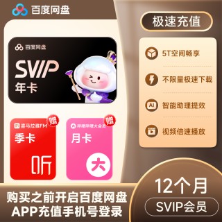 🌈618【直充】百度网盘超级会员年卡联合会员 SVIP年+喜马季+200G
SVIP年+文库季+200G
SVIP年+SVIP7天+听记季
SVIP年+喜马季+B站月
SVIP年+奇妙赏29.9
SVIP年+蜜雪4元券4张