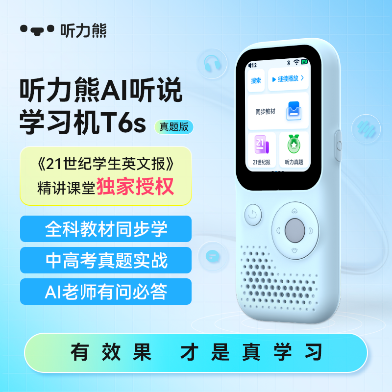 听力熊AI听说 【学习机 T6S】全科教材同步学，中高考真题实战，Al老师有问必答，30W+免费学习资源，满足新课标扩展课外学习要求