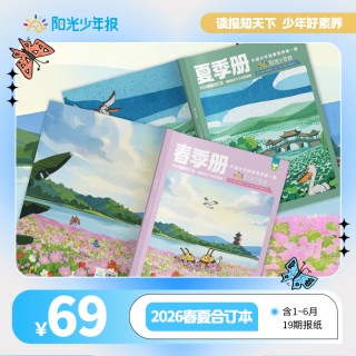 🔥🔥🔥预售6月25日左右开始发货《阳光少年报》&《阳光大少年》2026春夏合订本开启预售！从小读新闻，作文没烦恼‼  🎁这个暑假，2026春夏合订本开启预售啦！！