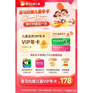 🔥喜马拉雅儿童VIP年卡【买1得6】
⏰错过再等大半年
实得14个月儿童会员+4份大礼
✅主卡12个月年卡
✅加赠2个月儿童双月卡
✅斑马百科月卡
✅唯品会月卡
✅1500集知识视频畅看2个月
✅6100