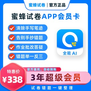 🌈🐝【蜜蜂试卷】会员大促❗
🌈考前提分！期末福利🧧用蜜蜂试卷APP，告别抄错题，高效提成绩！
核心功能：
1️⃣试卷擦除：做过的试卷擦除手写，打印重练
2️⃣错题整理：拍照录入，组卷打印，告别手抄
3️⃣举一反三：精准练习同类