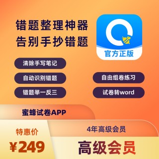 🌈🐝【蜜蜂试卷】会员大促❗
🌈考前提分！期末福利🧧用蜜蜂试卷APP，告别抄错题，高效提成绩！
核心功能：
1️⃣试卷擦除：做过的试卷擦除手写，打印重练
2️⃣错题整理：拍照录入，组卷打印，告别手抄
3️⃣举一反三：精准练习同类