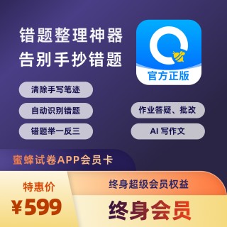 🌈🐝【蜜蜂试卷】会员大促❗
🌈考前提分！期末福利🧧用蜜蜂试卷APP，告别抄错题，高效提成绩！
核心功能：
1️⃣试卷擦除：做过的试卷擦除手写，打印重练
2️⃣错题整理：拍照录入，组卷打印，告别手抄
3️⃣举一反三：精准练习同类