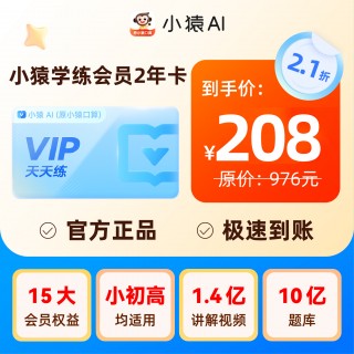 🌈618猿辅导旗下🐒小猿口算大促❗️
小猿AI轻松解决家长辅导难题
🎁VIP年卡仅138
👏VIP两年卡仅258
📚SVIP年卡只要258
🎒学练会员年卡128
🉑学练会员两年卡208
🎁VIP功能强大，等于作某帮+试
