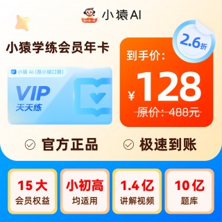 🌈618猿辅导旗下🐒小猿口算大促❗️
小猿AI轻松解决家长辅导难题
🎁VIP年卡仅138
👏VIP两年卡仅258
📚SVIP年卡只要258
🎒学练会员年卡128
🉑学练会员两年卡208
🎁VIP功能强大，等于作某帮+试