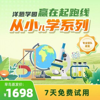 🎈洋葱学园「从小学系列」
✅ 【单科启蒙课】（大班-六年级） 早鸟仅598元/科✅ 【小学科学综合课】（大班-六年级）   1698元/3科
  666节课打包 生物/地理/科学
温馨提醒：激活后APP到账12年，到期后联系我们免费续