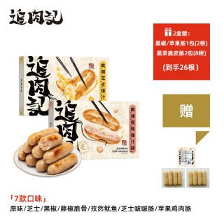 霸屏小红书的追肉记「无添加烤肠」🥳 限时活动320g*8个/盒*2盒🌟买2盒赠：蔬菜脆皮肠*2包（8根）+黑椒/苹果爆汁肠*1包（2根随机口味），到手26根
