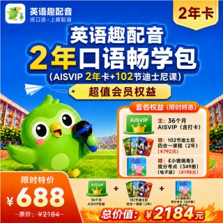 🔥【暑期“神兽”听口搭子】英语趣配音
 ✅闭眼入👄从此告别哑巴英语｜英语趣配音 AI SVIP2 年卡，无限 AI 纠音 + AI 一对一外教
⏰️打卡送时长活动截止：9月30日 24点