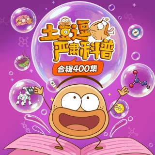 【土豆逗严肃科普】合集400讲（第一季+第二季+第三季+第四季） ！2026年7月10日起更新职业主题《我来地球上班啦》，每周五晚8点更新2集，2027年5月15日更新完毕
