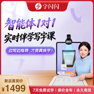 📣📣📣字闪闪重磅新品 🔥书法名家伴学镜写字课 👉配备练字伴学镜，夹在手机或平板上，书法名家智能体实时观察练字画面。边写边指导，一对一伴学。  🏆静美老师，二十年教龄 ✍️练评同步，点评零延迟 💯卷面快写，写字快又好