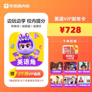 🔥🔥英语天天练
🎯728双年卡：月均28元，26个月用到小学毕业，性价比之王
🎯898SVIP卡：冲剑桥/培优，*家长*
🎯368入门款：试错成本低，给孩子试试