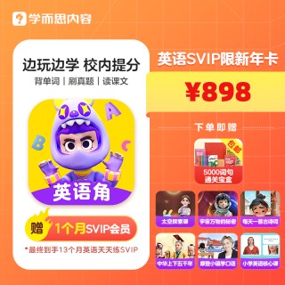 🔥🔥英语天天练
🎯728双年卡：月均28元，26个月用到小学毕业，性价比之王
🎯898SVIP卡：冲剑桥/培优，*家长*
🎯368入门款：试错成本低，给孩子试试