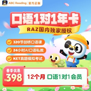 💥ABC Reading开学季💥
活动时间：8月24日0点-8月31日24点
强推【金牌会员+自然拼读】双年卡998
🎁丰厚礼赠
🔸打卡*高得1年权益，每日低至0.9元
🔸超值赠课：DK百科1年卡+熊猫识字1年卡+26节语音专项课