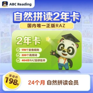 💥ABC Reading开学季💥
活动时间：8月24日0点-8月31日24点
强推【金牌会员+自然拼读】双年卡998
🎁丰厚礼赠
🔸打卡*高得1年权益，每日低至0.9元
🔸超值赠课：DK百科1年卡+熊猫识字1年卡+26节语音专项课