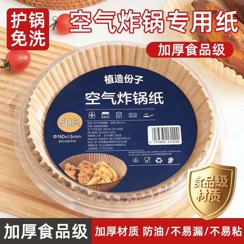 植造份子升级加厚食品级空气炸锅纸