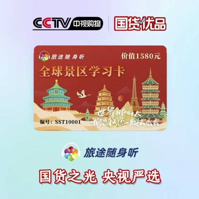 1折抢【⁣旅途随身听全球景区学习卡】⁦央视认证行走的百科全书，一次激活终身有效‼️全球永久卡（实物卡）