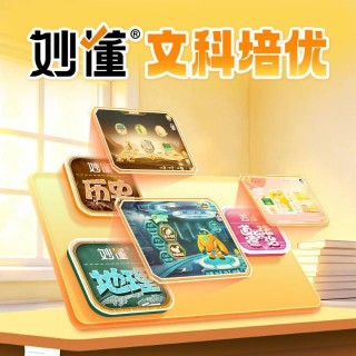 #妙懂｜迎国庆·全系大放价 
限时礼遇，全场低至3️⃣折起❗️
📢 妙懂系列APP：
✅物化生·史地政趣学天花板
✅兴趣启蒙+小初衔接+应试备考
✅小初全副科一站式轻松搞定
大促福利享不停🚨速度上车>>
*更多活动详情