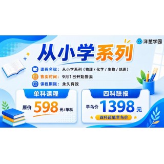 🔥洋葱学园早鸟特惠
✅理化生地四科课程上线！
✅单科化学   398元
✅物/生/地单科598元
✅四科联报仅 1398元，课程永久回看
✅9月1日正式开售，提前筑牢理科思维✨
✨（温馨提醒：从小学激活后APP到账12年，到期后