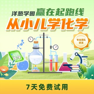 🔥洋葱学园早鸟特惠
✅理化生地四科课程上线！
✅单科化学   398元
✅物/生/地单科598元
✅四科联报仅 1398元，课程永久回看
✅9月1日正式开售，提前筑牢理科思维✨
✨（温馨提醒：从小学激活后APP到账12年，到期后