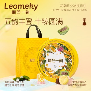 🎖【连续四年全国销量第一】榴芒一刻冰皮月饼系列2026🧊🧊 -推荐指数⭐⭐⭐⭐⭐⭐⭐⭐⭐⭐ 【冰皮月饼的🖐🏻大选择理由】 🉑冰皮：软糯拉丝，冰润柔韧，口感新颖 🉑内馅：丰盈饱满，爆浆美味，惊艳享用 🉑口感：薄皮厚馅，绵密交融，层次丰富 🉑口