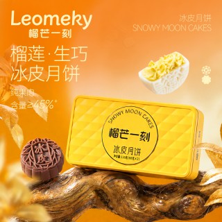 🎖【连续四年全国销量第一】榴芒一刻冰皮月饼系列2026🧊🧊 -推荐指数⭐⭐⭐⭐⭐⭐⭐⭐⭐⭐ 【冰皮月饼的🖐🏻大选择理由】 🉑冰皮：软糯拉丝，冰润柔韧，口感新颖 🉑内馅：丰盈饱满，爆浆美味，惊艳享用 🉑口感：薄皮厚馅，绵密交融，层次丰富 🉑口