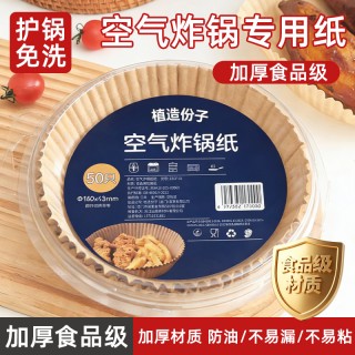 植造份子升级加厚食品级空气炸锅纸
