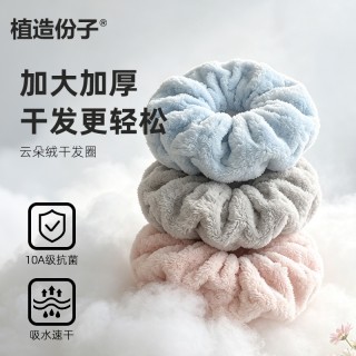 植造份子10A级抗菌云朵绒吸水干发圈