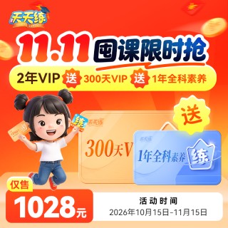 🎉🎉【双11】天天练 App 2年vip+300天vip+全科素养1年 读书卡