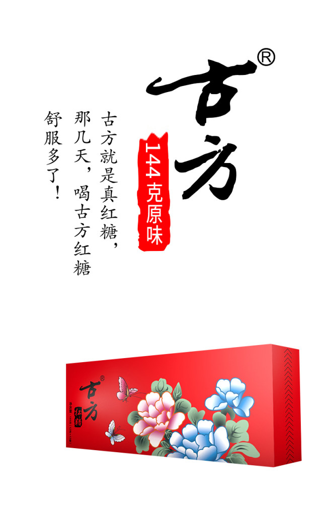特惠 古方红糖 144g/盒 11年贵州老品牌 省级非物质文化放心选择