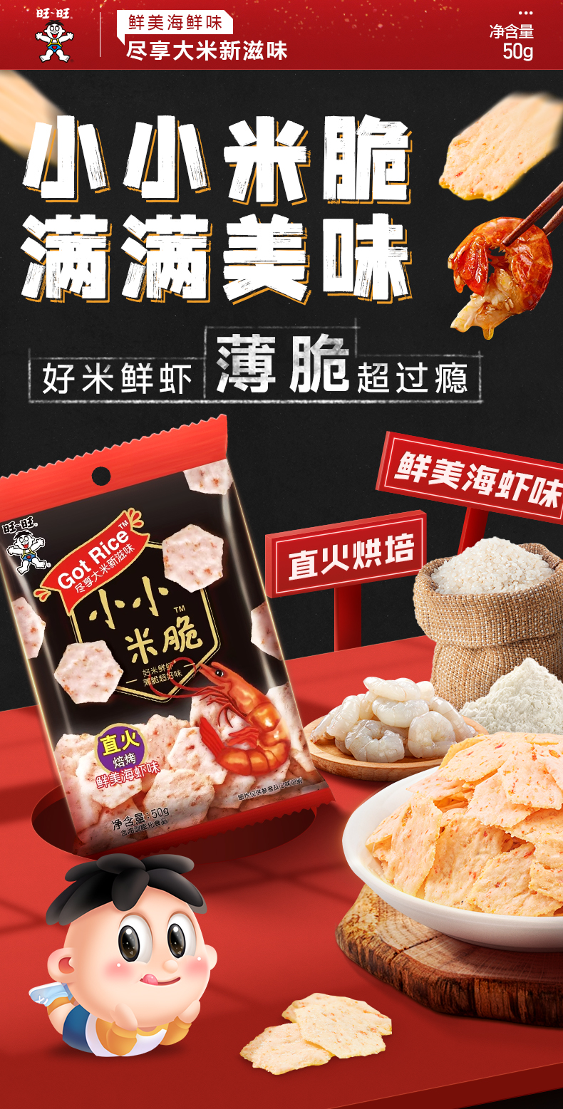 小小米脆-鲜美海虾味50g（详情）2_01.jpg