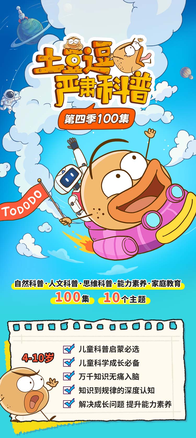 土豆逗严肃科普-第四季100集750_01.jpg